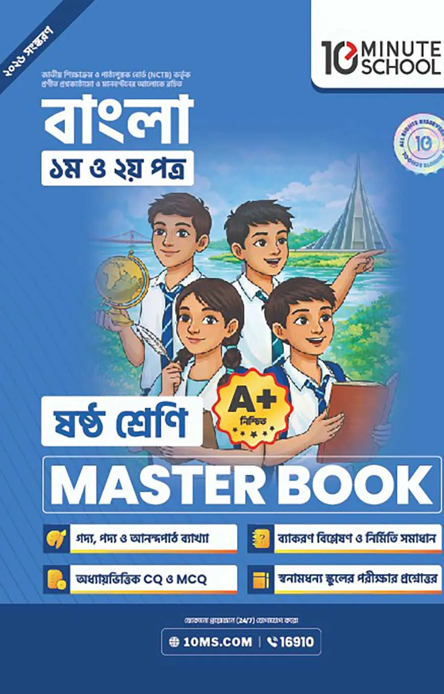 ষষ্ঠ শ্রেণি - বাংলা প্রথম ও দ্বিতীয় পত্র মাস্টার বুক