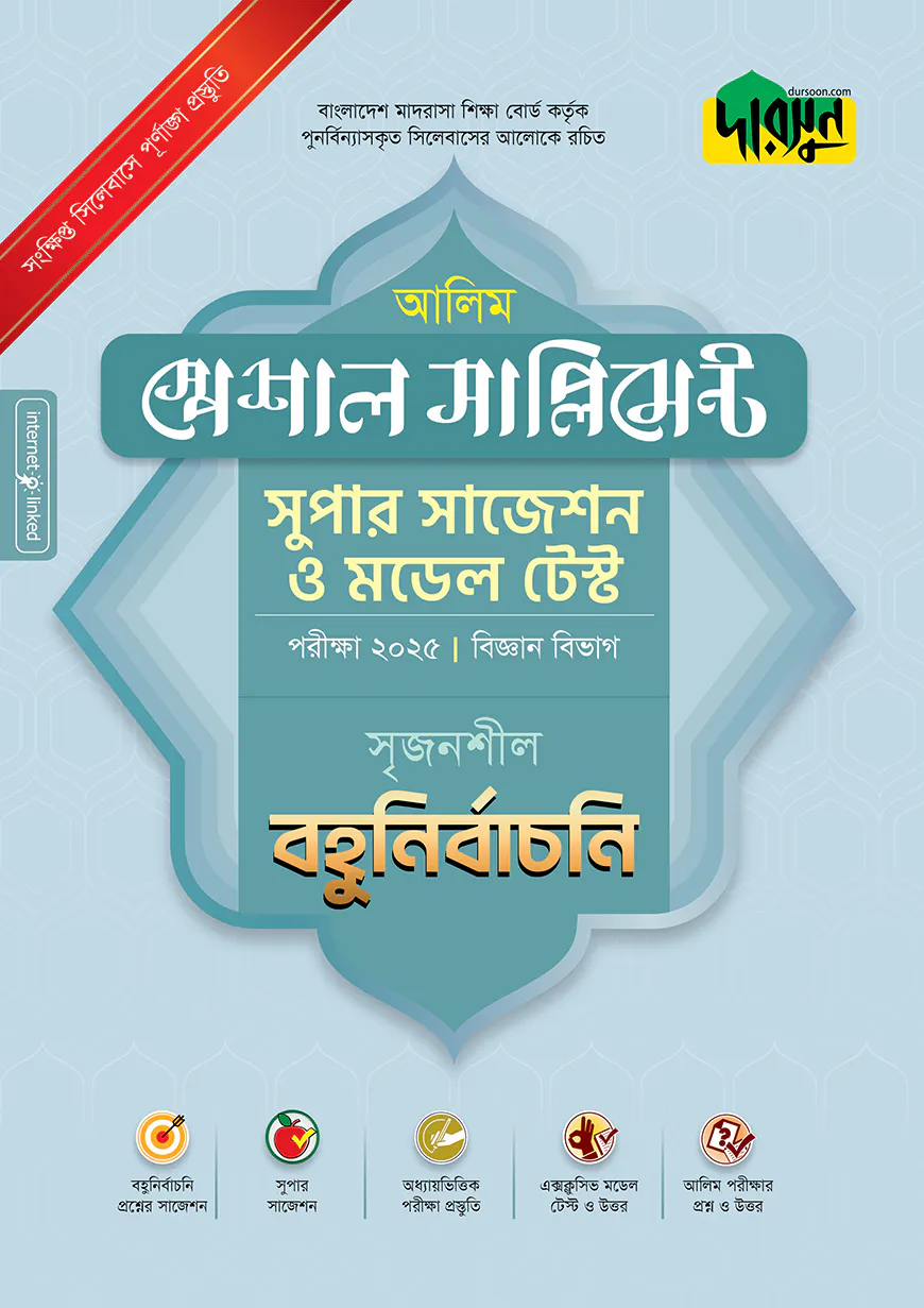 দারসুন আলিম স্পেশাল সাপ্লিমেন্ট সুপার সাজেশন ও মডেল টেস্ট (বিজ্ঞান বিভাগ বহুনির্বাচনি) - পরীক্ষা ২০২৫