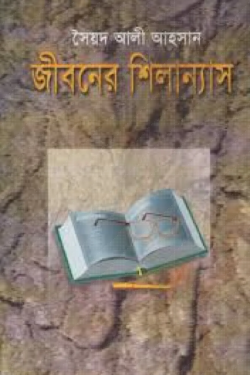 জীবনের শিলান্যাস