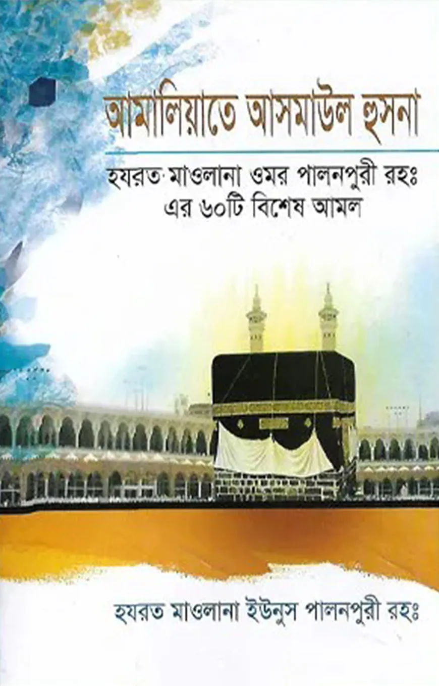 আমালিয়াতে আসমাউল হুসনা
