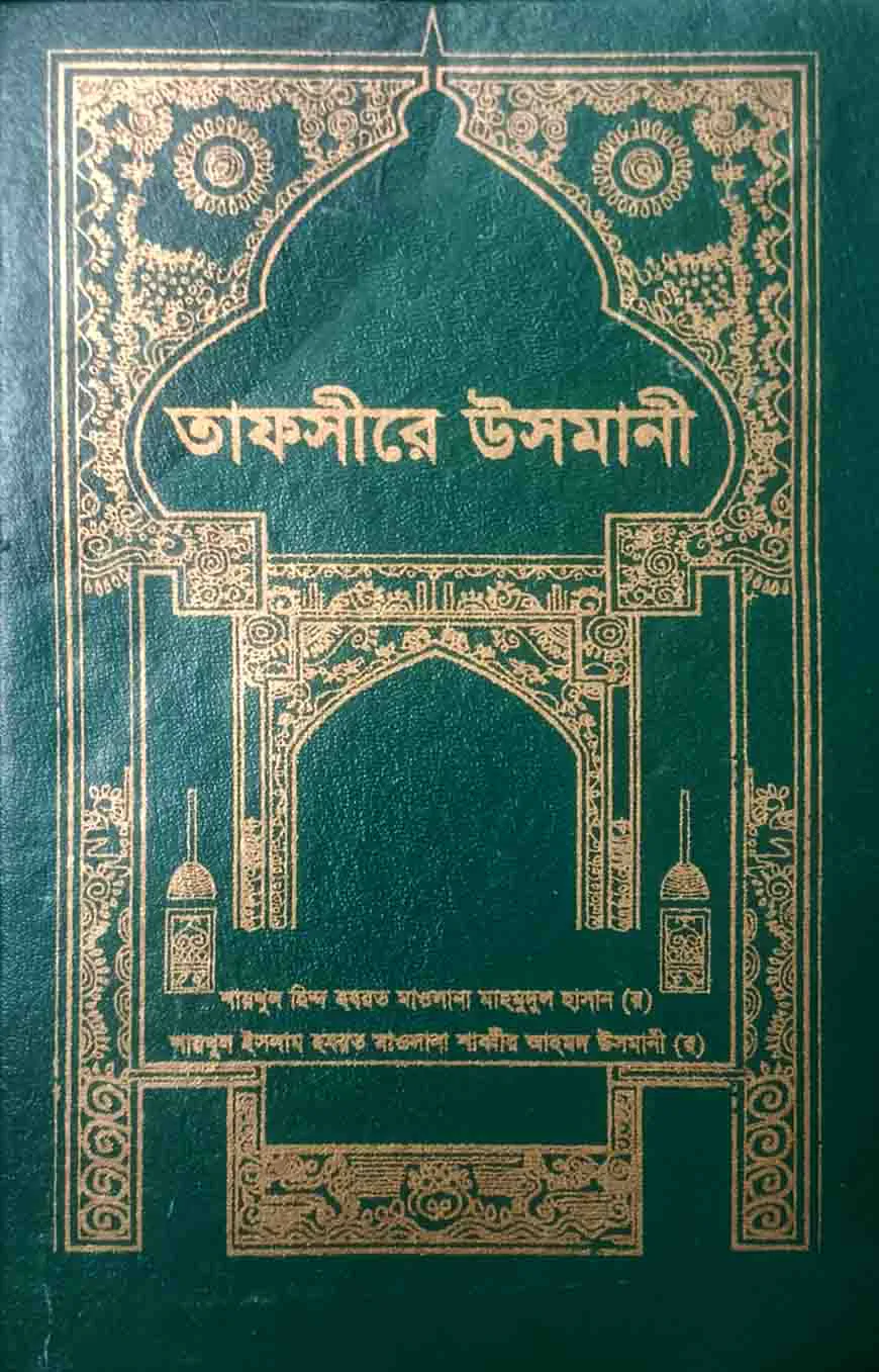 তাফসিরে উসমানী (৪র্থ খন্ড) ইসলামিক ফাউন্ডেশন