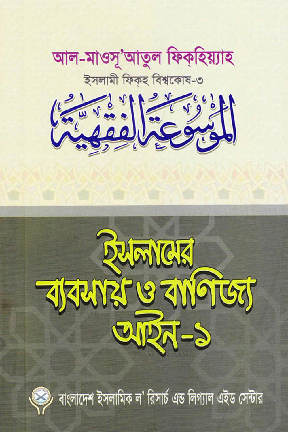 ইসলামের ব্যবসায় ও বাণিজ্য আইন-১