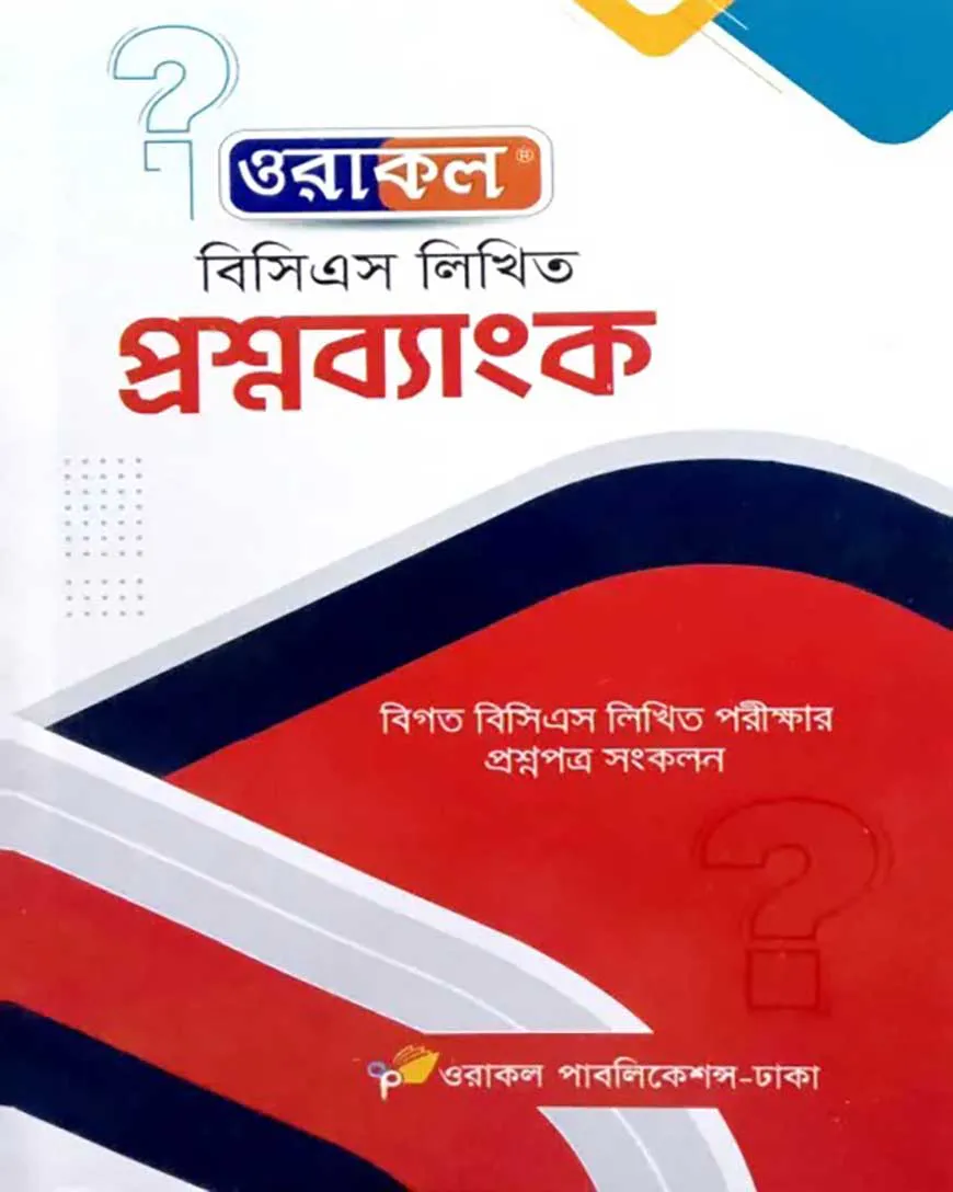 ওরাকল বিসিএস লিখিত প্রশ্নব্যাংক