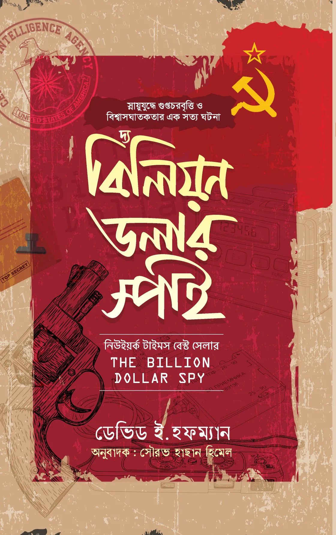 বিলিয়ন ডলার স্পাই