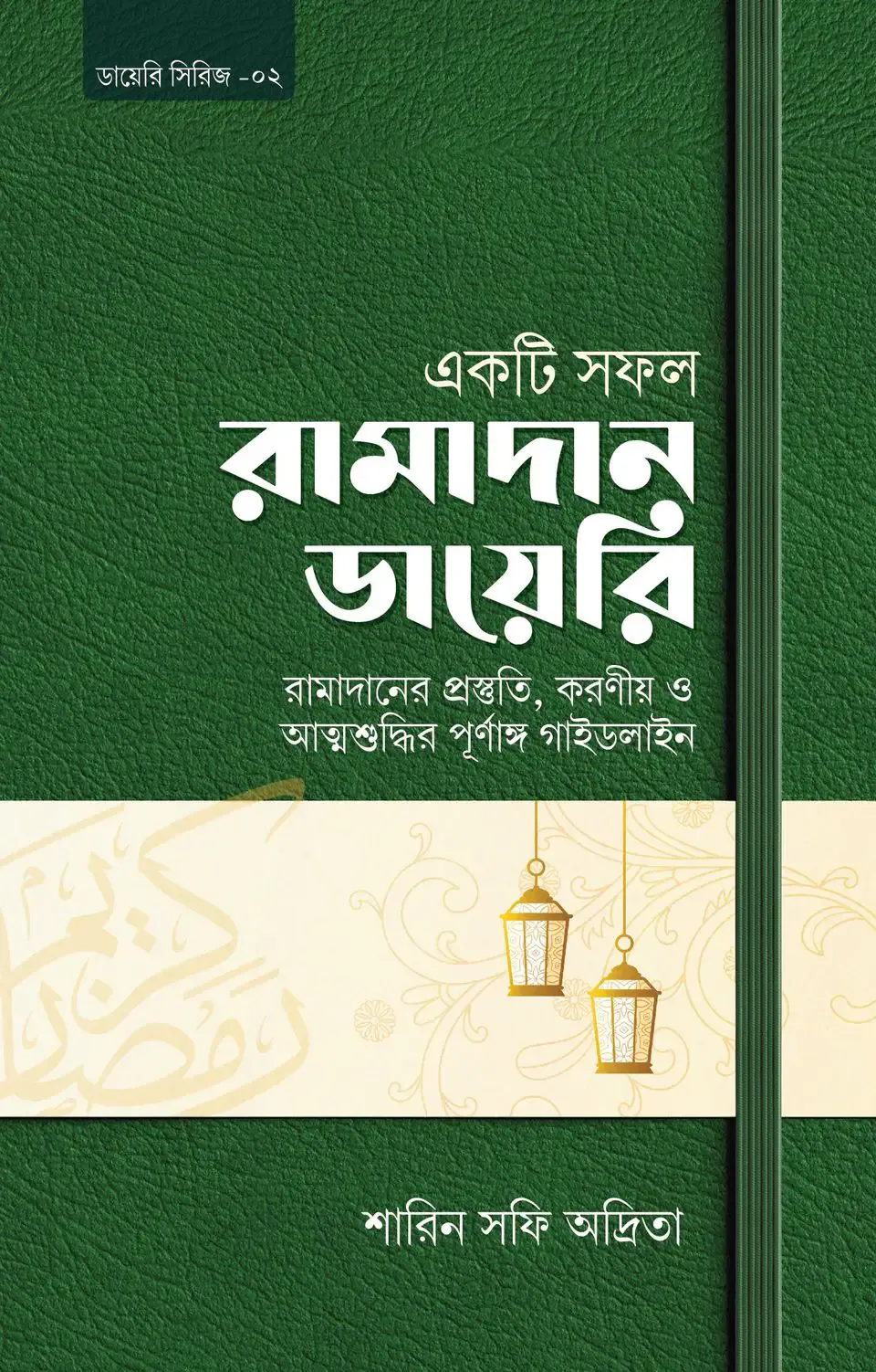 একটি সফল রামাদান ডায়েরি (রামাদানের প্রস্তুতি, করণীয় ও পূর্ণাঙ্গ গাইডলাইন)