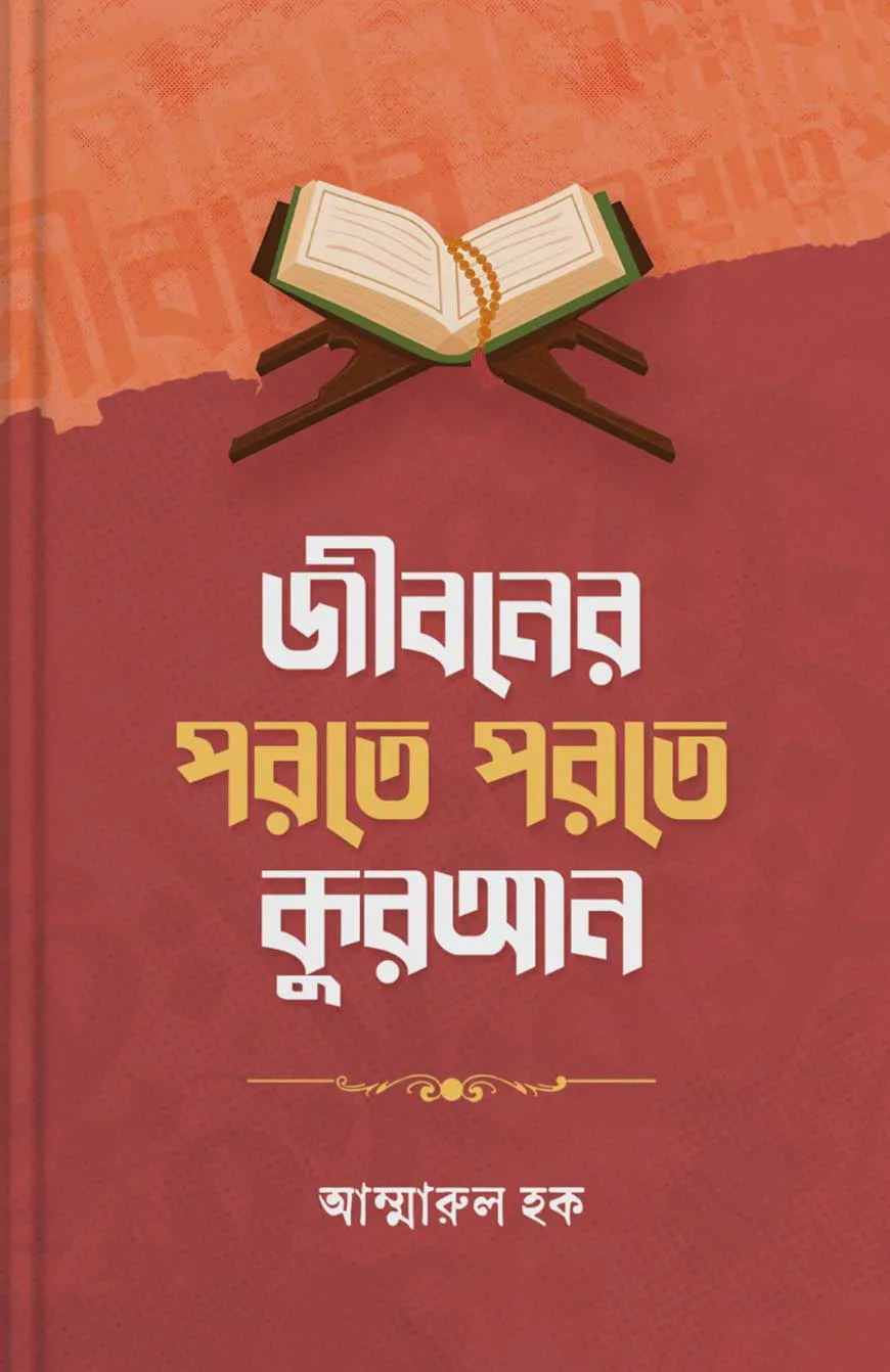 জীবনের পরতে পরতে কুরআন