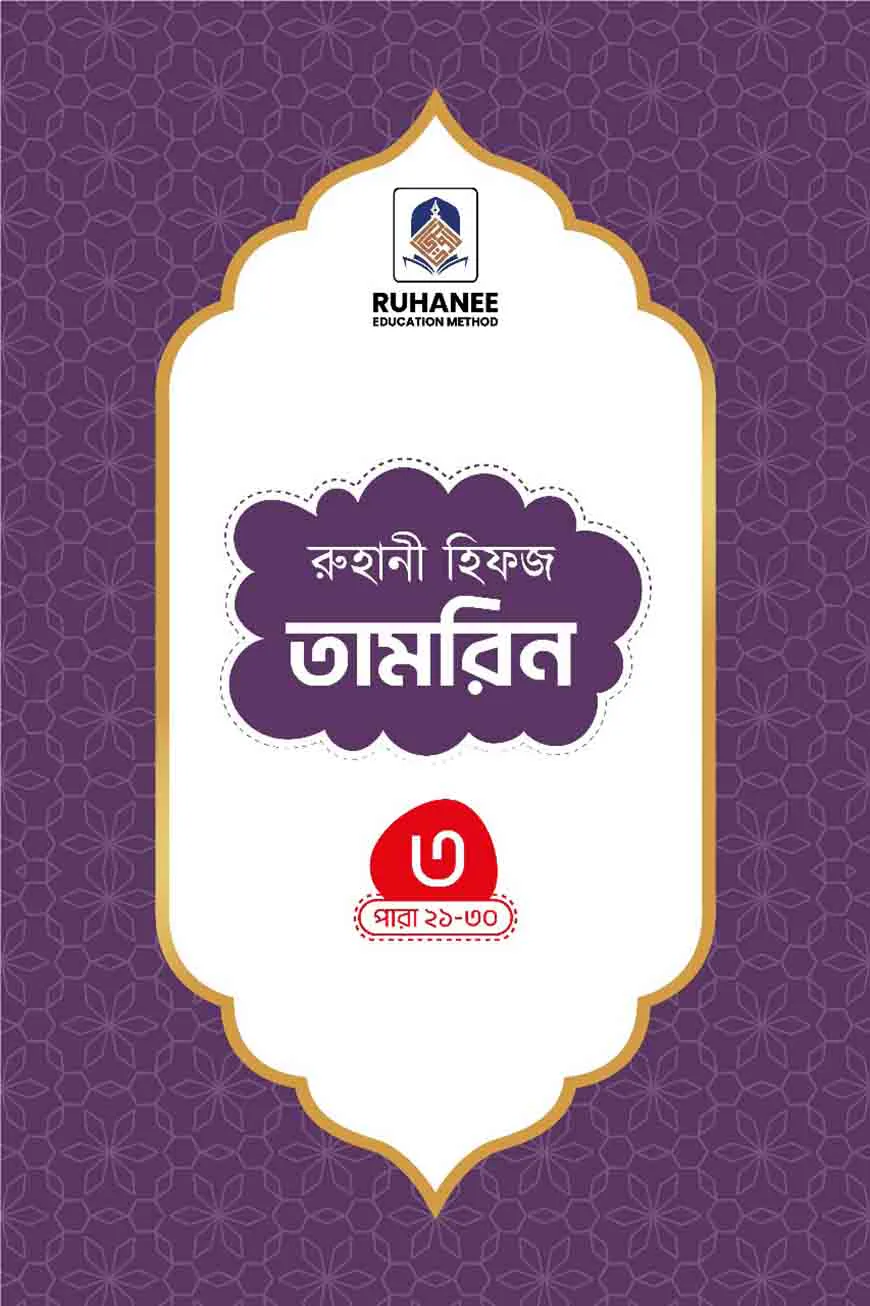 হিফজ তামরিন (খন্ড-৩)