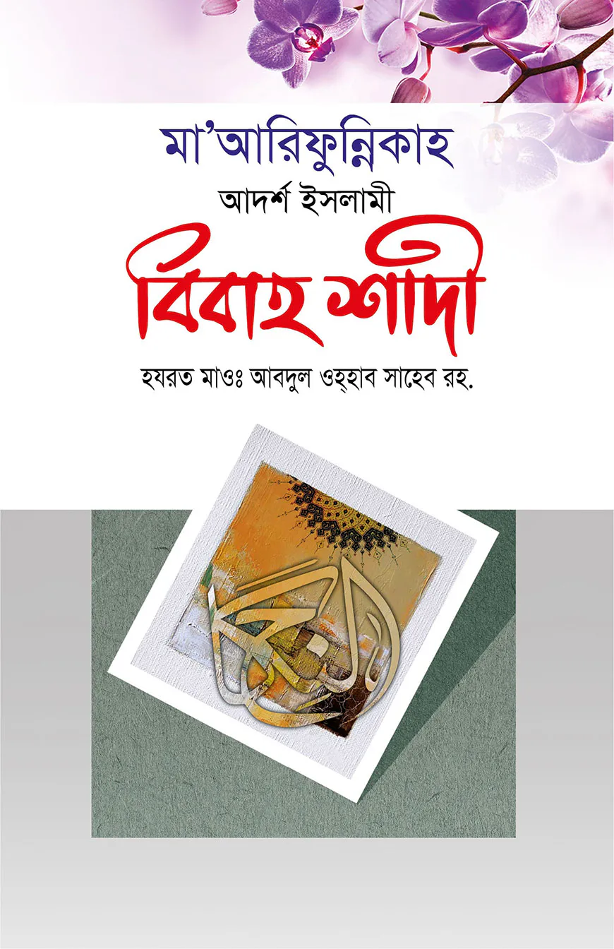 মা’আরিফুন্নিকাহ বিবাহ শাদী