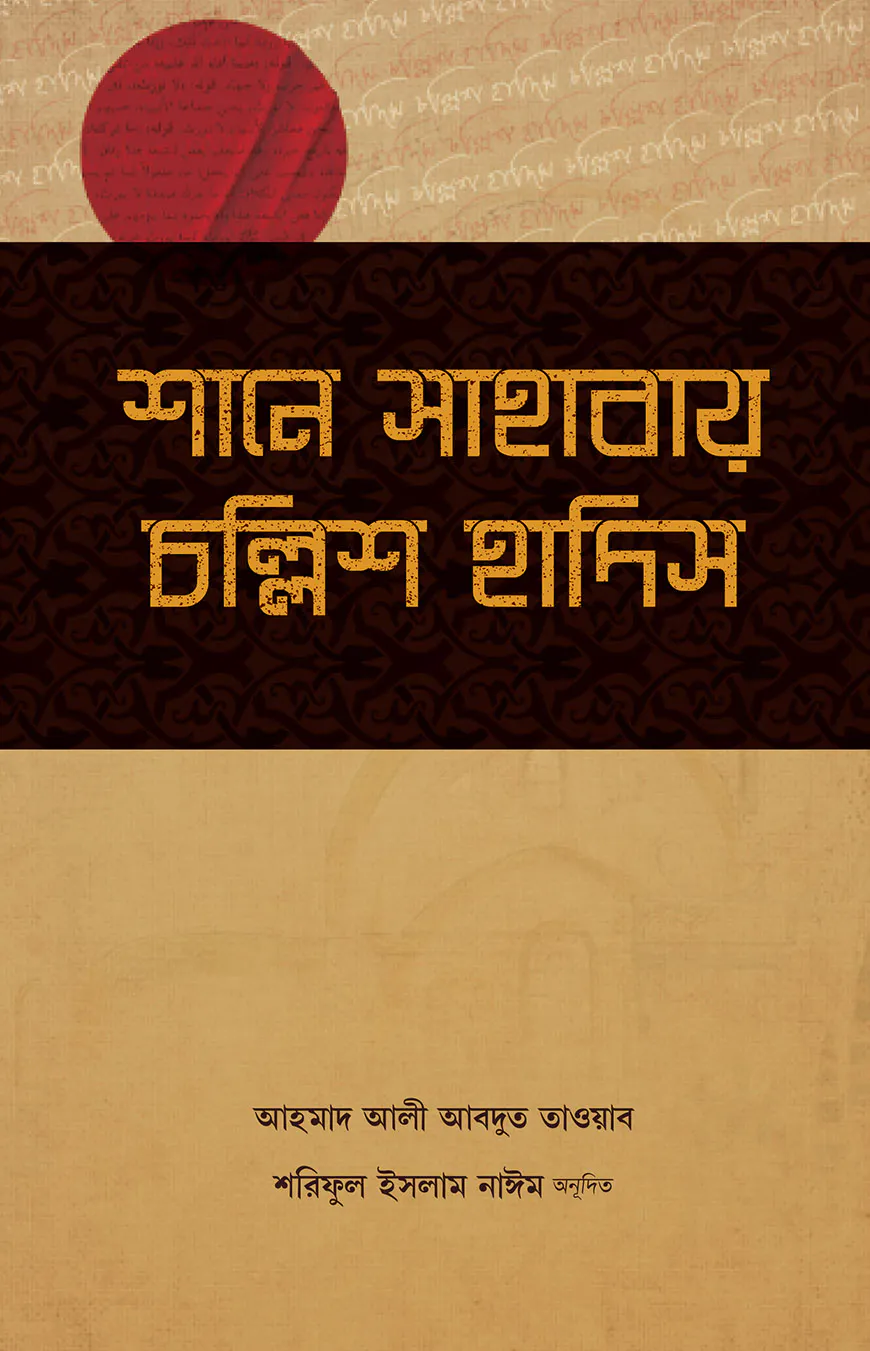 শানে সাহাবায় চল্লিশ হাদিস