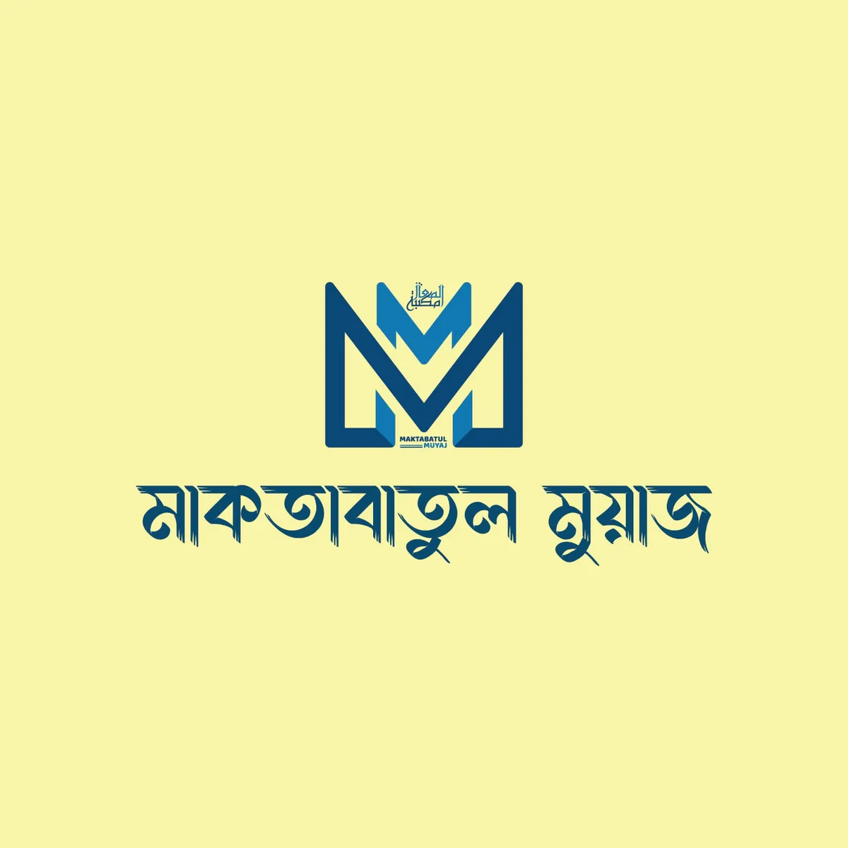 মাকতাবাতুল মুয়াজ