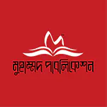 মুহাম্মদ পাবলিকেশন