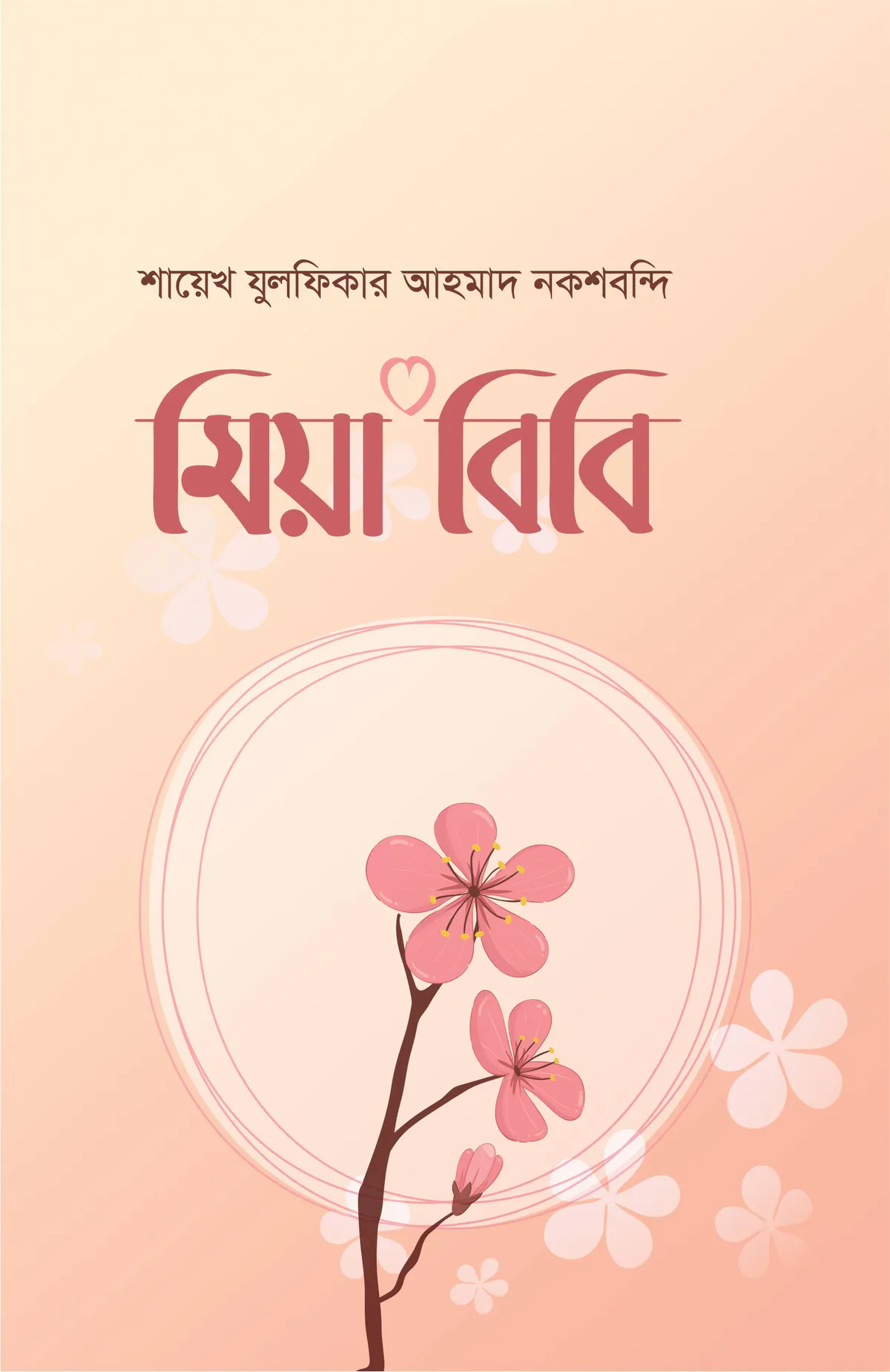মিয়া বিবি