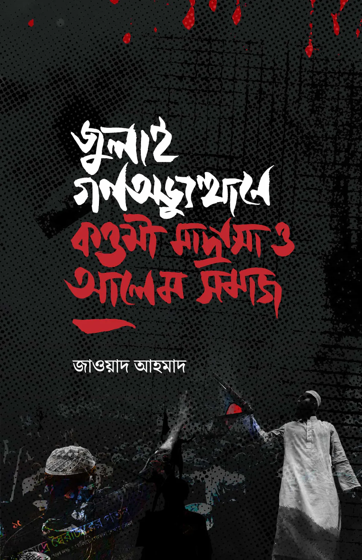 জুলাই গণঅভ্যুত্থানে কওমী মাদ্রাসা ও আলেম সমাজ