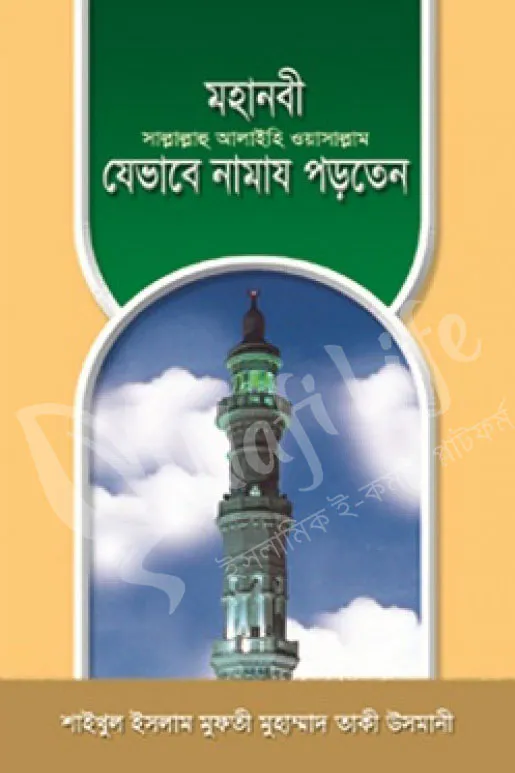 মহানবী সাল্লাল্লাহু আলাইহি ওয়া সাল্লাম যেভাবে নামায পড়তেন