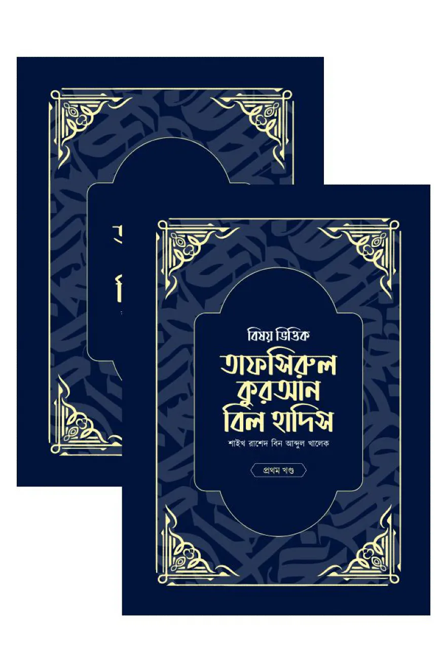 বিষয় ভিত্তিক তাফসিরুল কুরআন বিল হাদিস- ( ১ম ও ২য় খন্ড একত্রে)