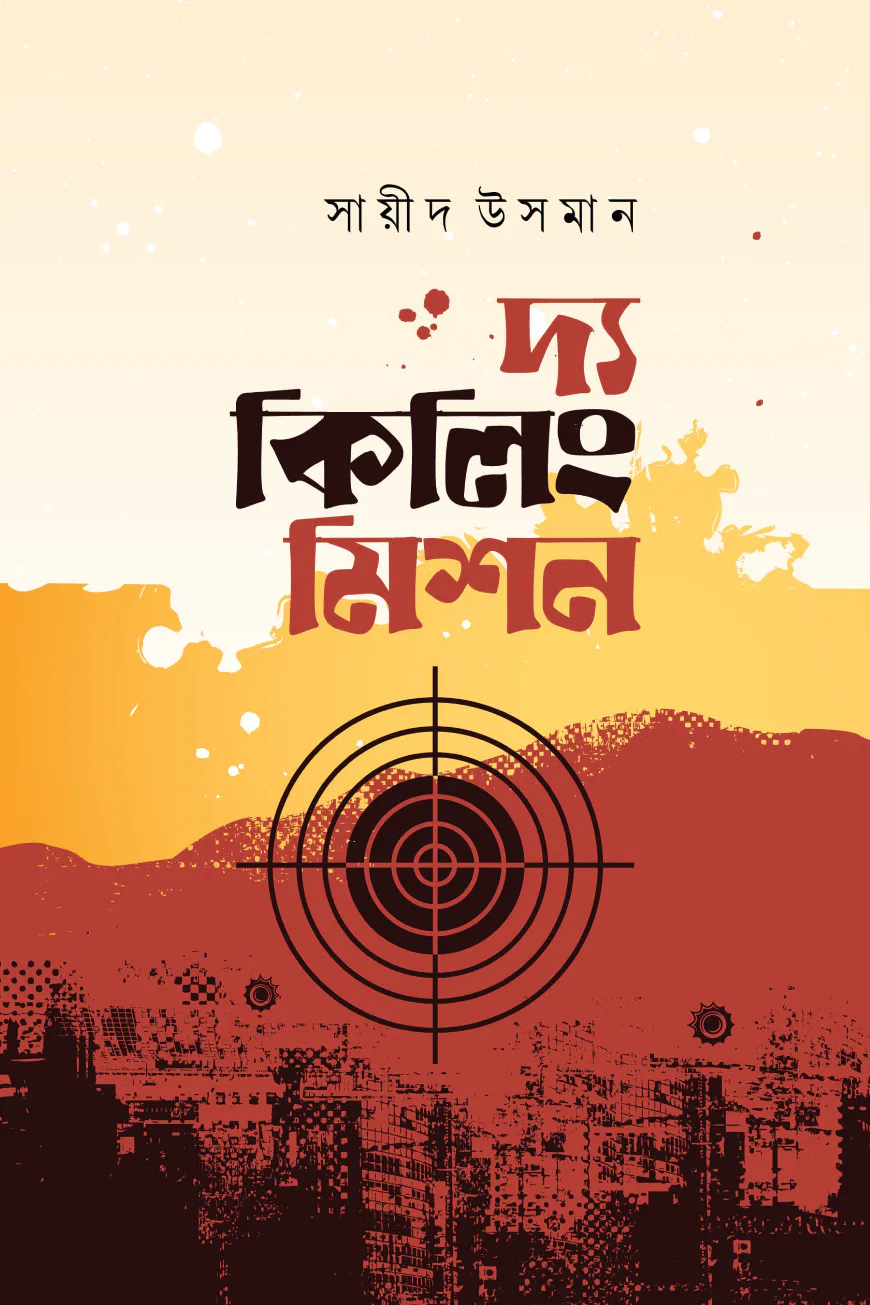 দ্য কিলিং মিশন