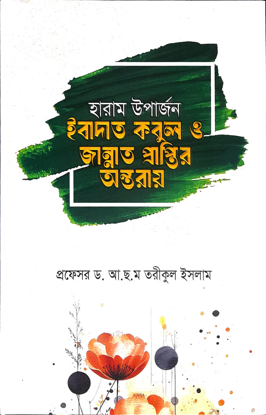 হারাম উপার্জন ইবাদত কবুল ও জান্নাত প্রাপ্তির অন্তরায়