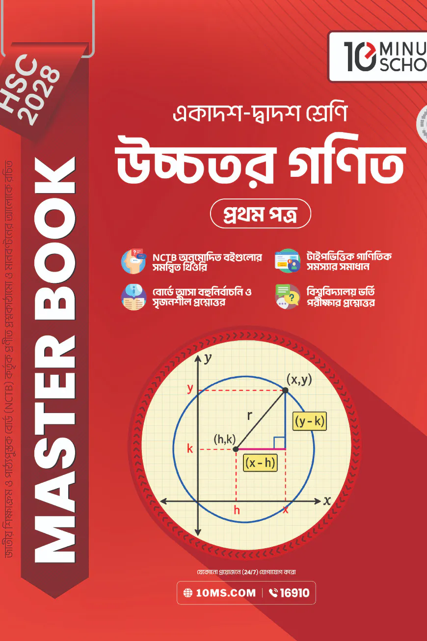 HSC 28 উচ্চতর গণিত প্রথম পত্র: মাস্টার বুক