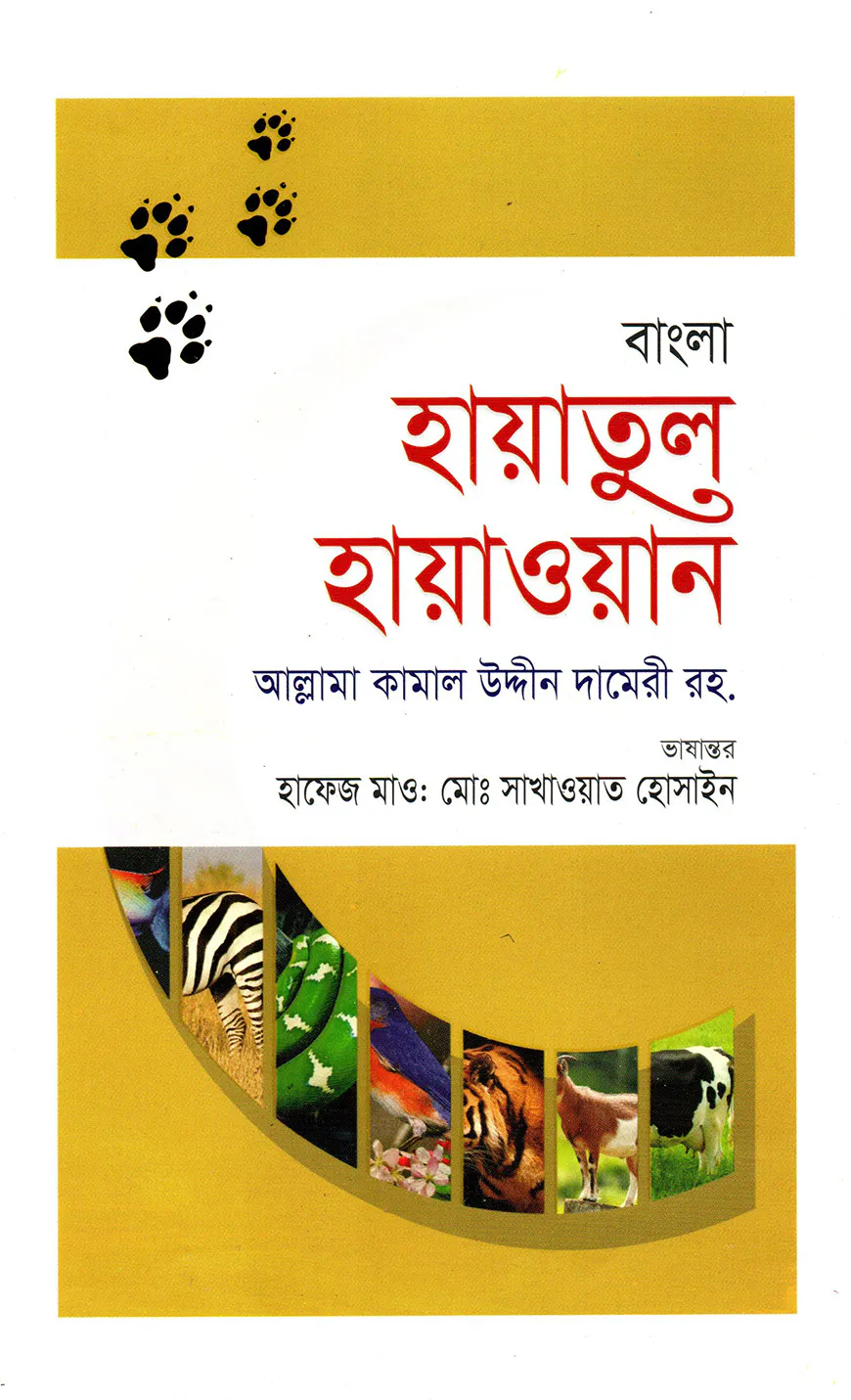 বাংলা হায়াতুল হায়াওয়ান - প্রথম খণ্ড
