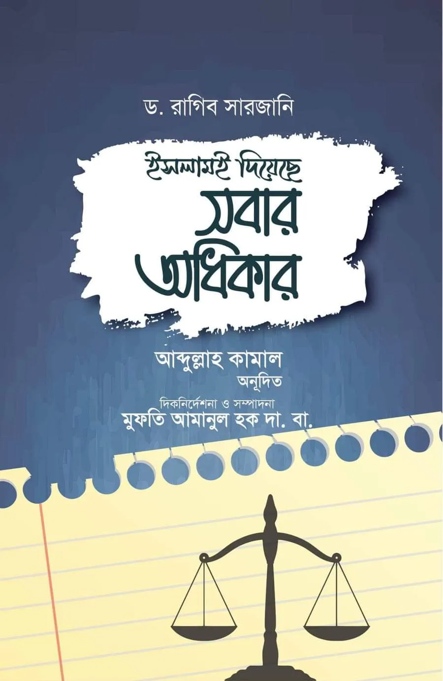 ইসলামই দিয়েছে সবার অধিকার