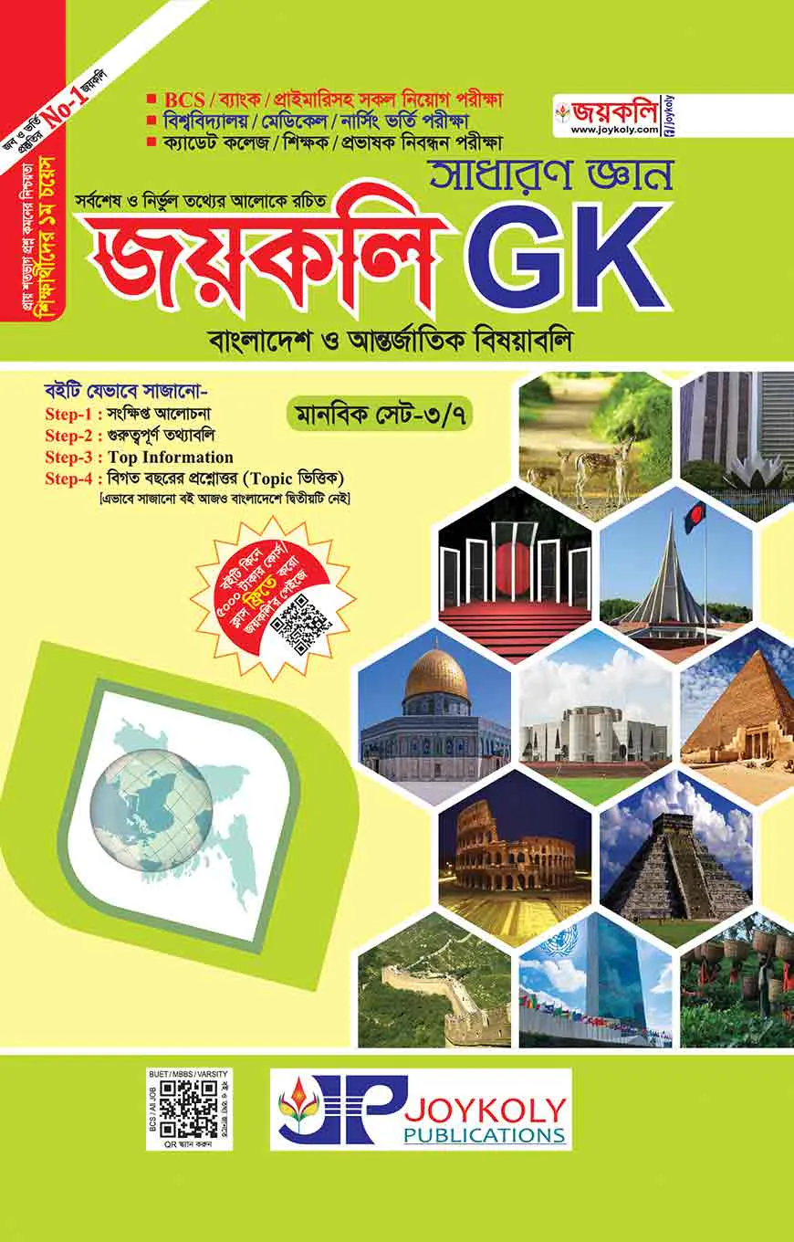 সাধারণ জ্ঞান জয়কলি GK