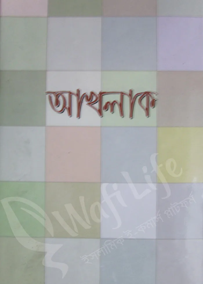 আখলাক