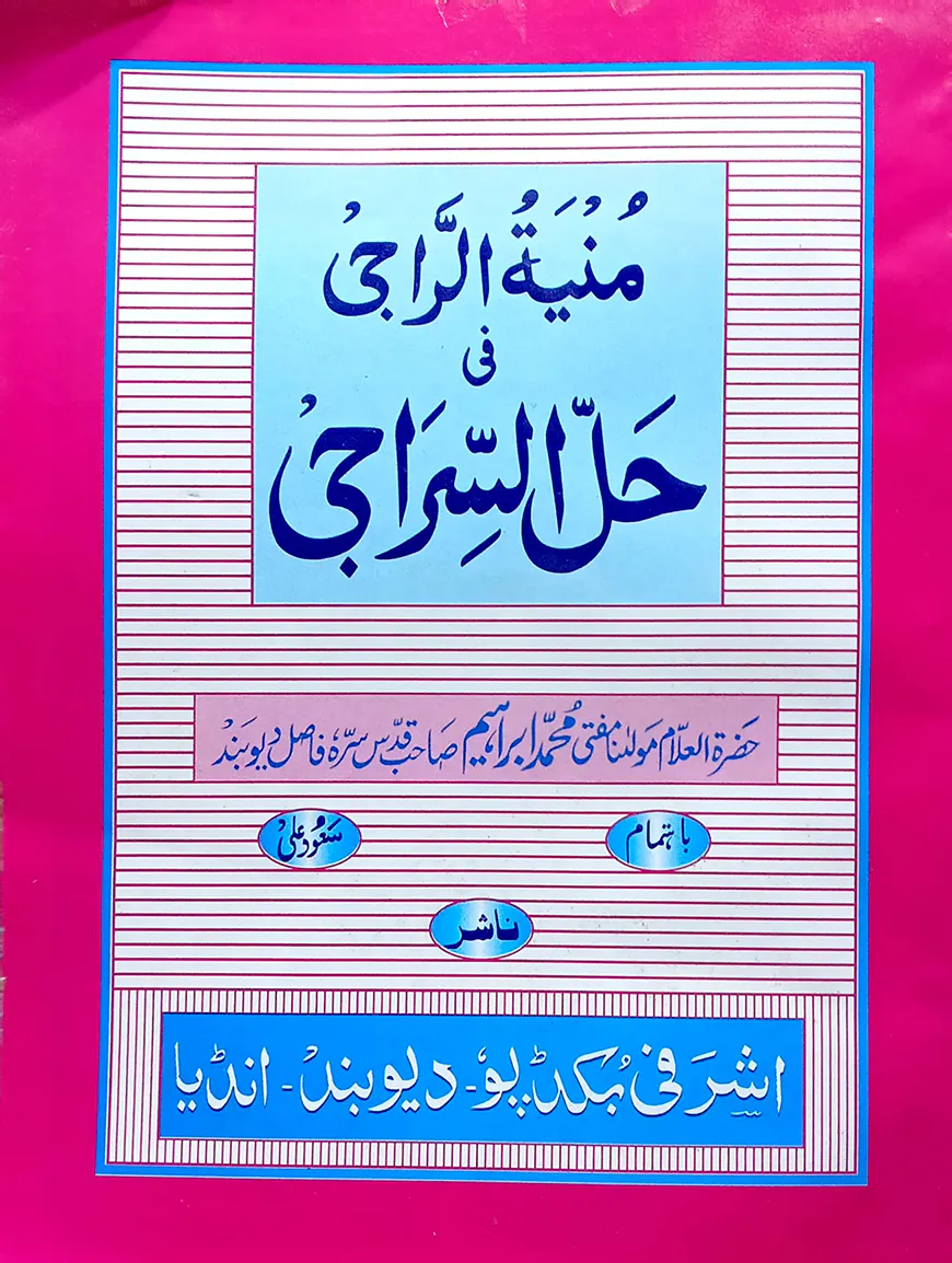 মুনিয়াতুর রাজি (মূল কিতাব)(জামাত-শরহে বেকায়া)