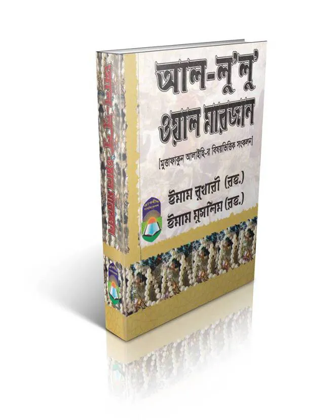 আল-লু'লু ওয়াল মারজান