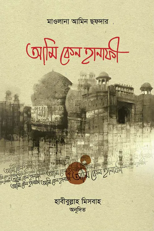 আমি কেন হানাফি