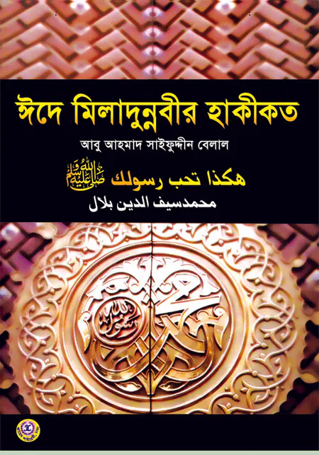 ঈদে মিলাদুন্নবীর হাকীকত