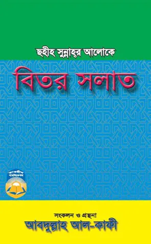 ছহীহ সুন্নাহর আলোকে বিতর সলাত