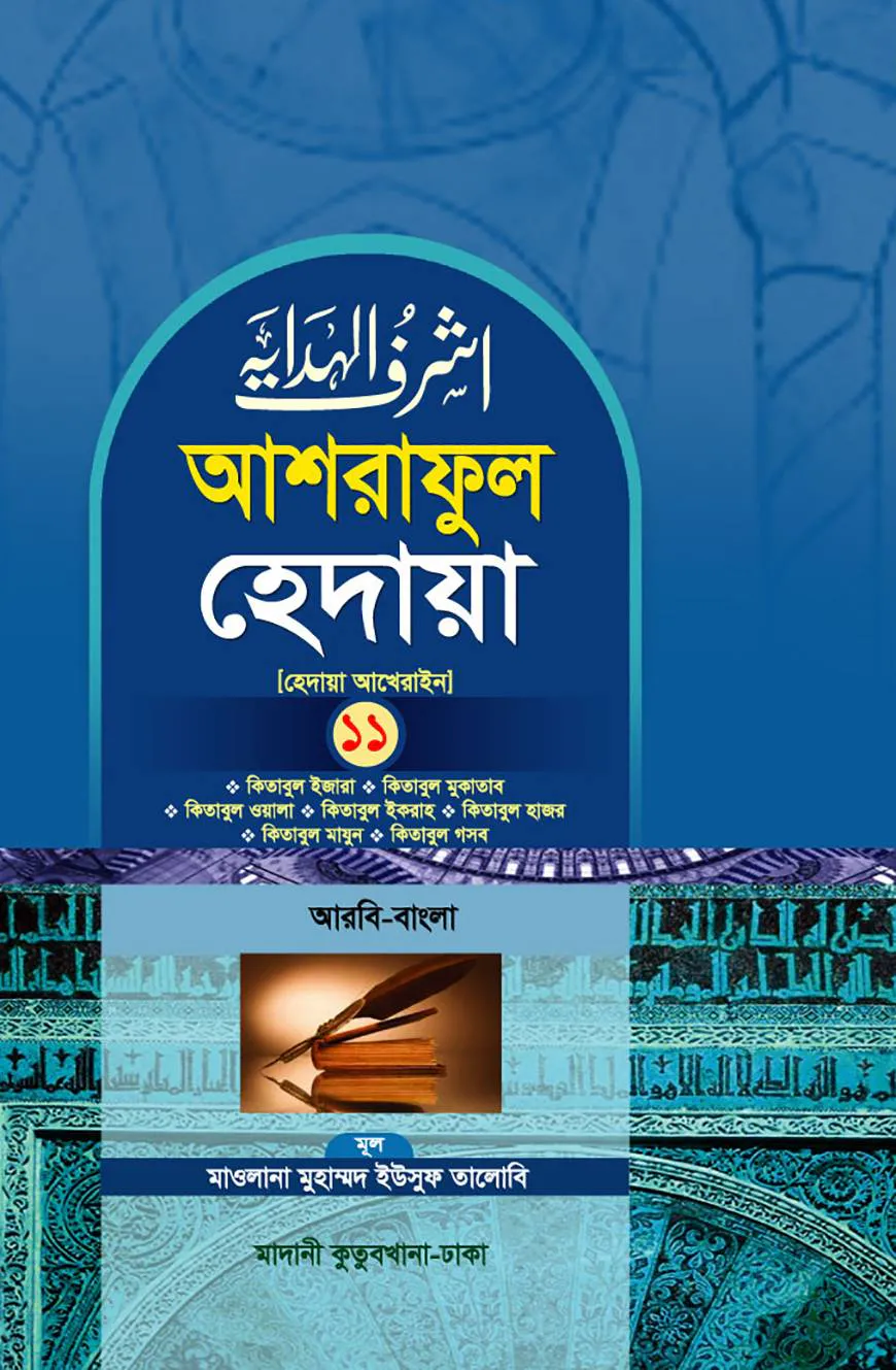 আশরাফুল হেদায়া ১১শ খণ্ড (আরবি - বাংলা)