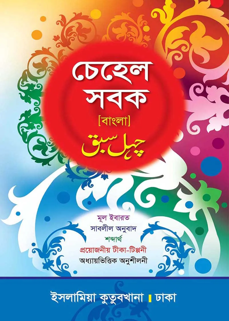 চেহেল সবক বাংলা