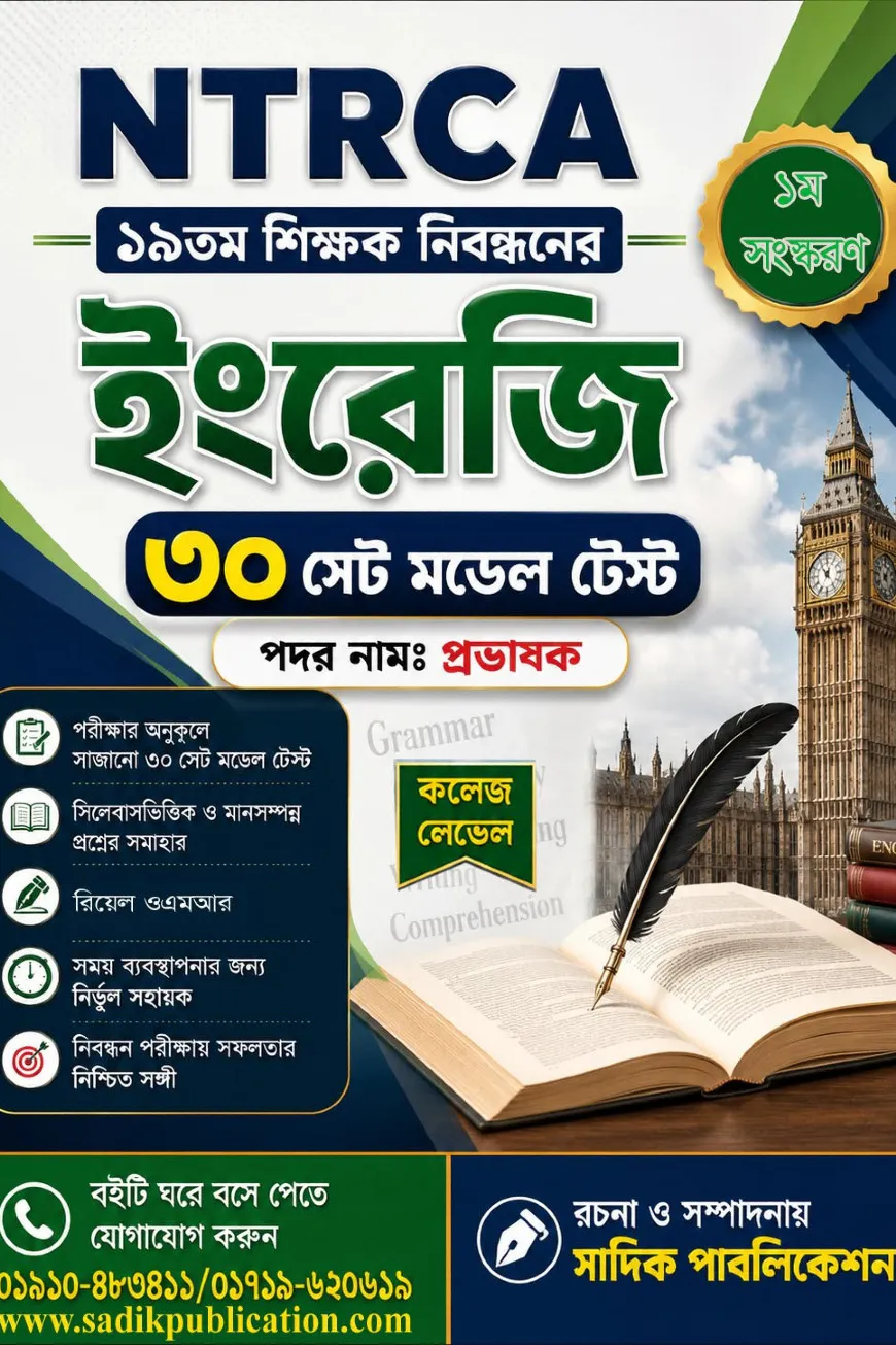 NTRCA 19th Teacher Recruitment - ইংরেজি (English) - 30 Set Model Test