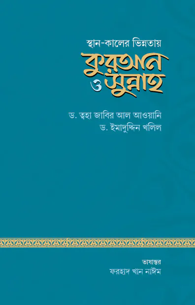 স্থান ও কালের ভিন্নতায় কুরআন ও সুন্নাহ