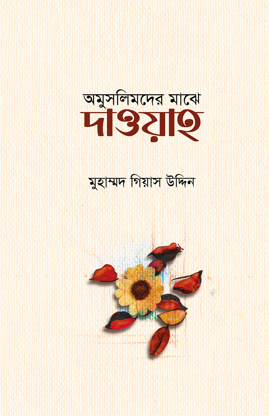 অমুসলিমদের মাঝে দাওয়াহ
