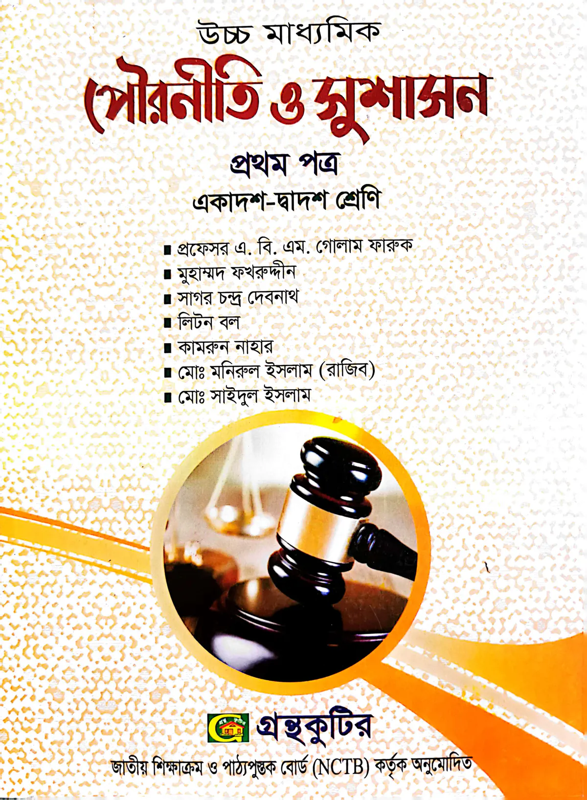 পৌরনীতি ও সুশাসন ১ম পত্র - উচ্চ মাধ্যমিক