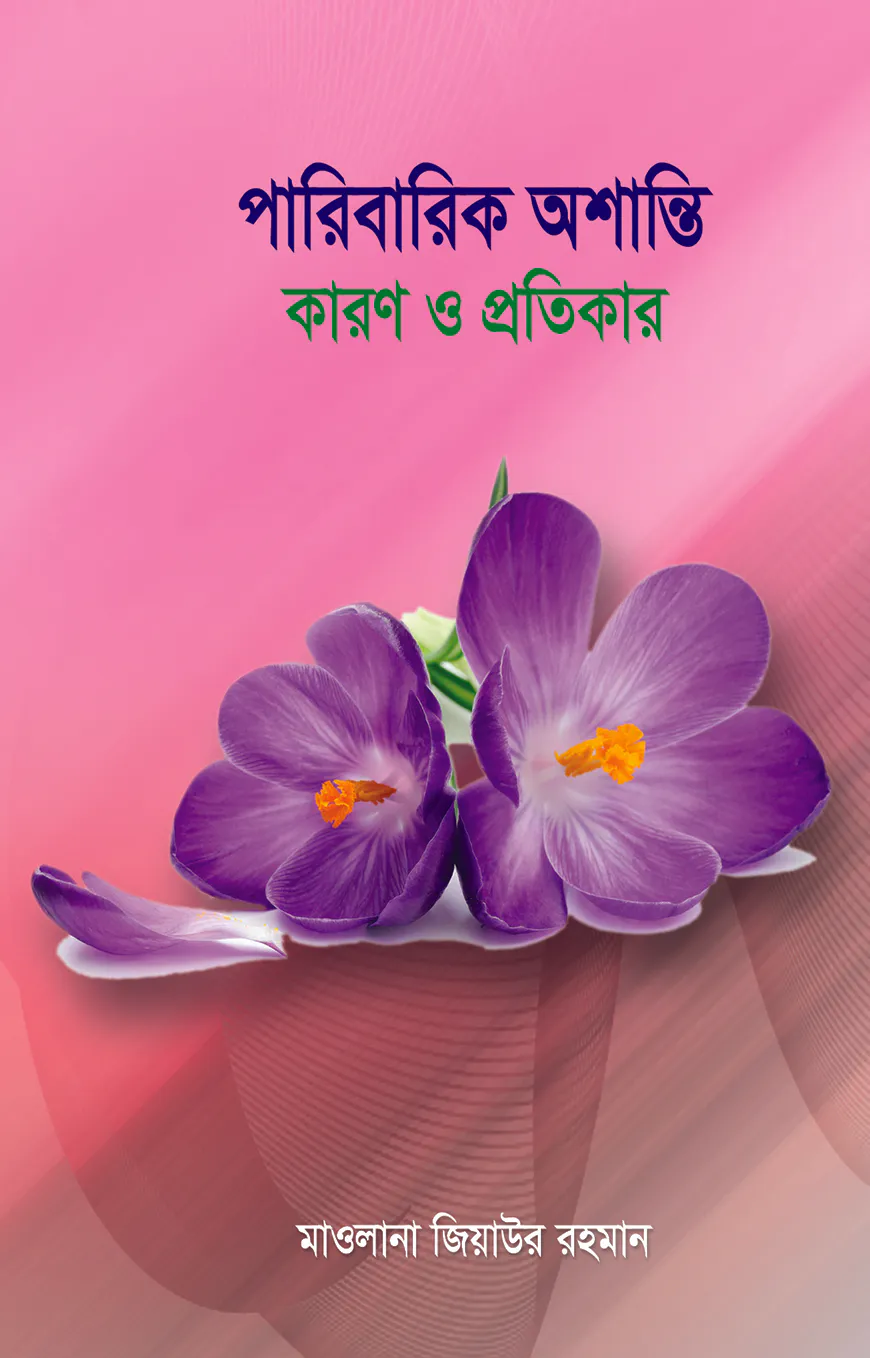 পারিবারিক অশান্তি-কারণ ও প্রতিকার