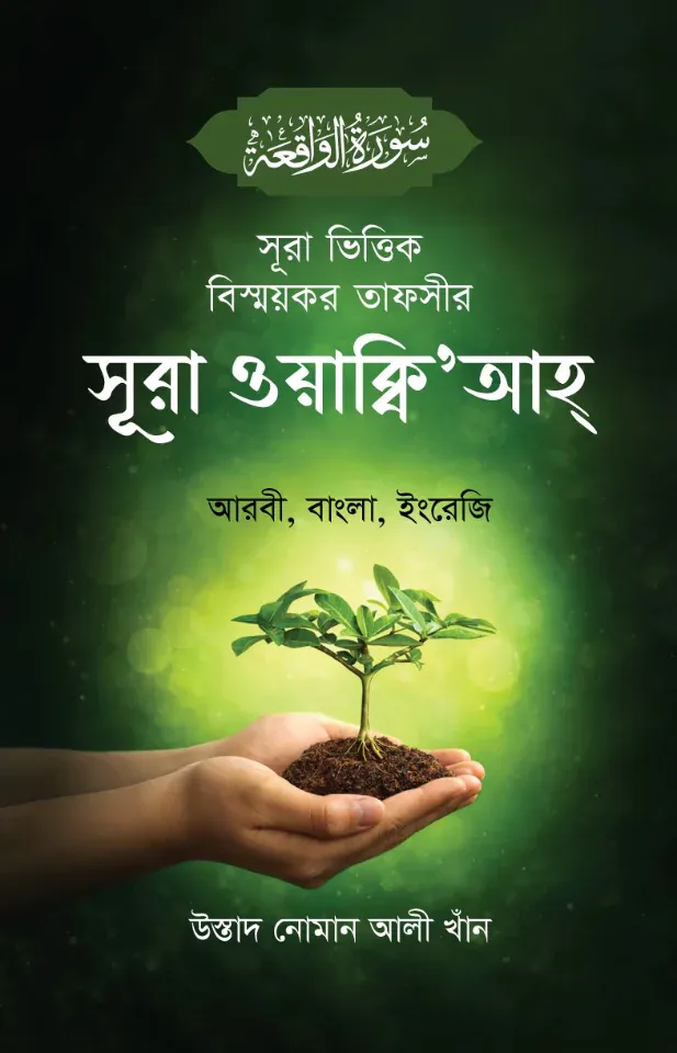 সূরা ভিত্তিক বিস্ময়কর তাফসীর সূরা ওয়াক্বি'আহ্