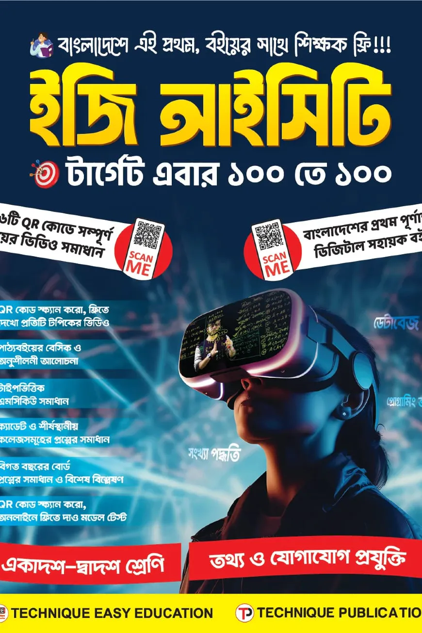 ইজি আইসিটি (১২শ শ্রেণি/এইচএসসি ২৭)
