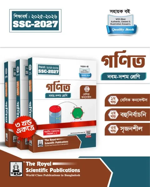 রয়েল সাধারণ গণিত এক্সারসাইজ বুক এসএসসি ২০২৭