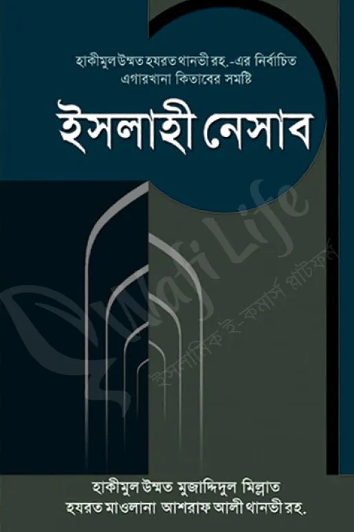 ইসলাহী নেসাব