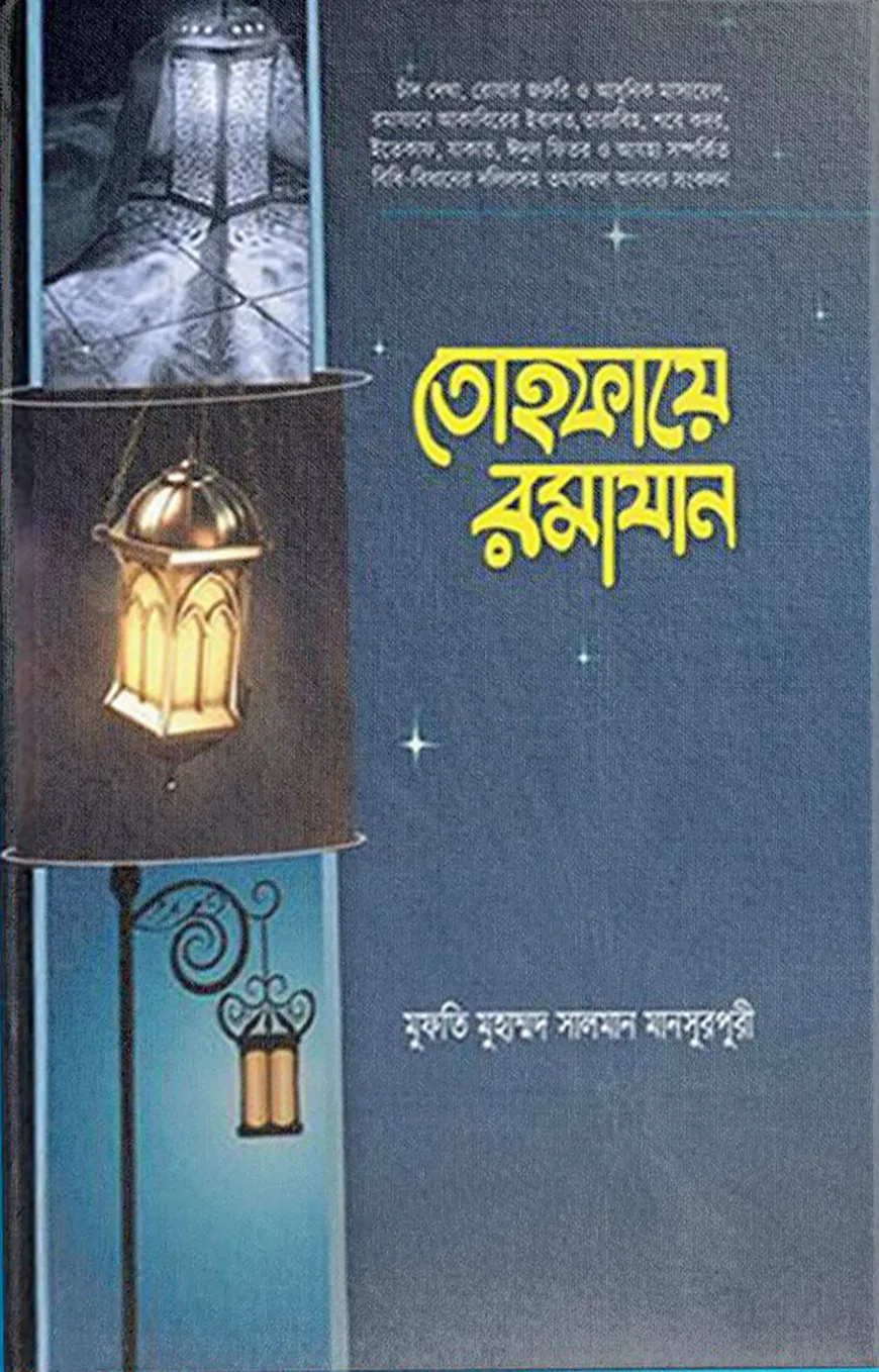 তোহফায়ে রমাযান