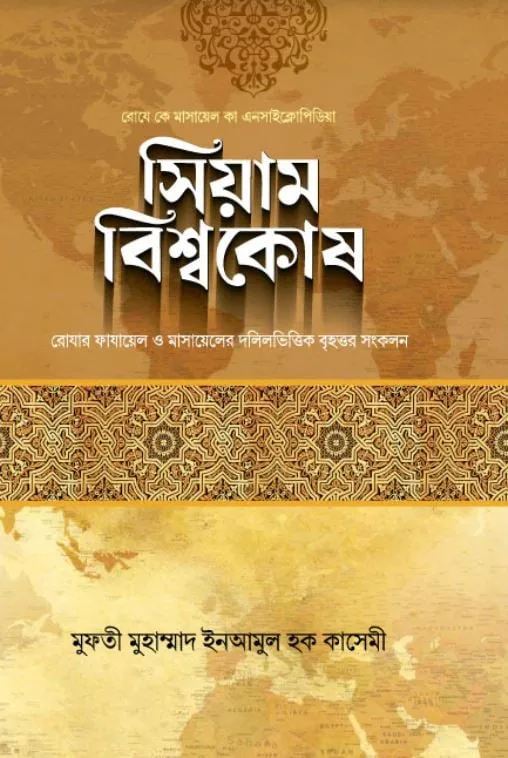 সিয়াম বিশ্বকোষ (ছোট)