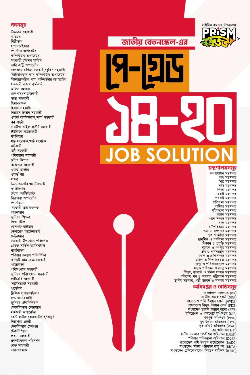 প্রিজম পে-গ্রেড ১৪-২০ জব সলুশন