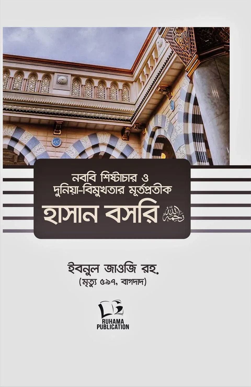 নববি শিষ্টাচার ও দুনিয়া-বিমুখতার মূর্তপ্রতীক হাসান বসরি (রহ)