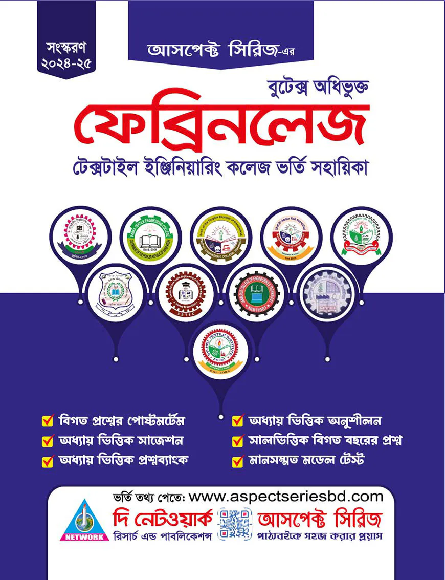 টেক্সটাইল ইঞ্জি. কলেজ ভর্তি সহায়িকা(ফেব্রিনলেজ)