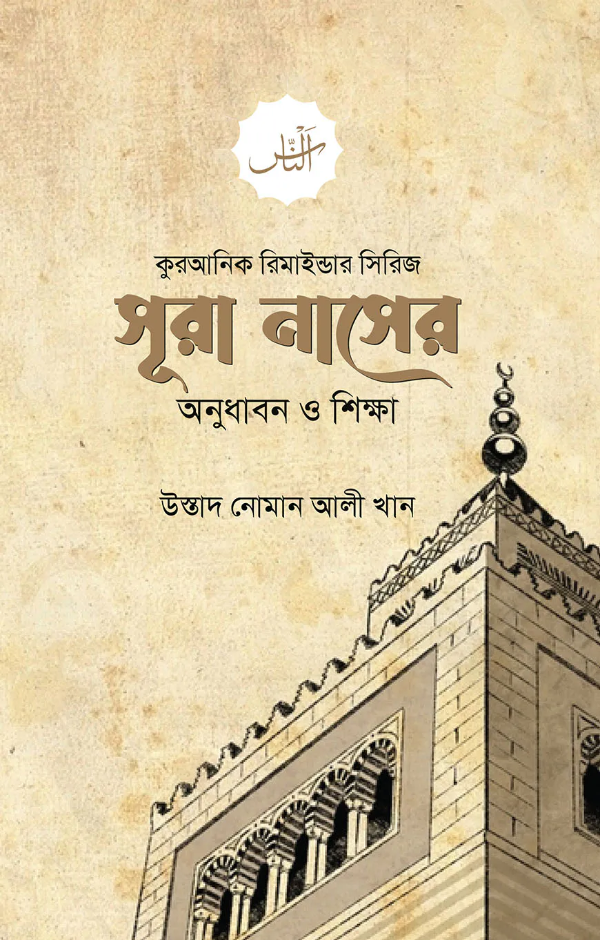 সূরা নাসের অনুধাবন ও শিক্ষা