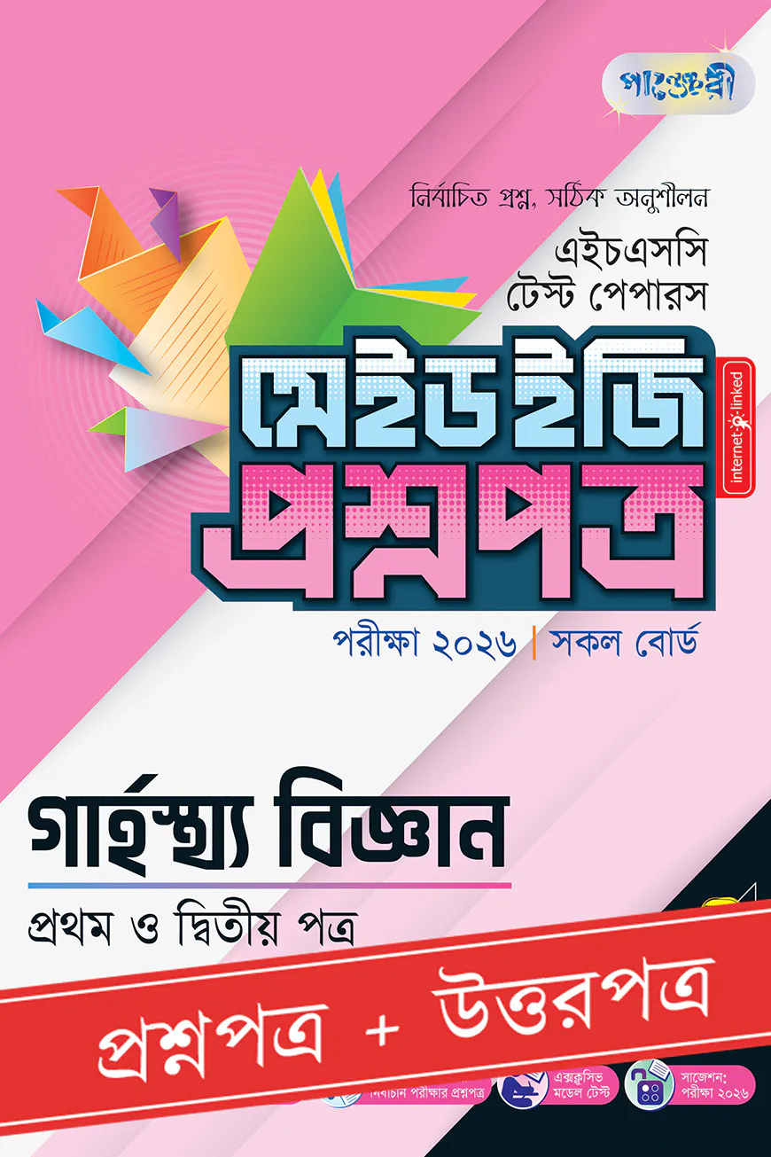 পাঞ্জেরী গার্হস্থ্য বিজ্ঞান প্রথম ও দ্বিতীয় পত্র - এইচএসসি ২০২৬ টেস্ট পেপারস মেইড ইজি (প্রশ্নপত্র + উত্তরপত্র)