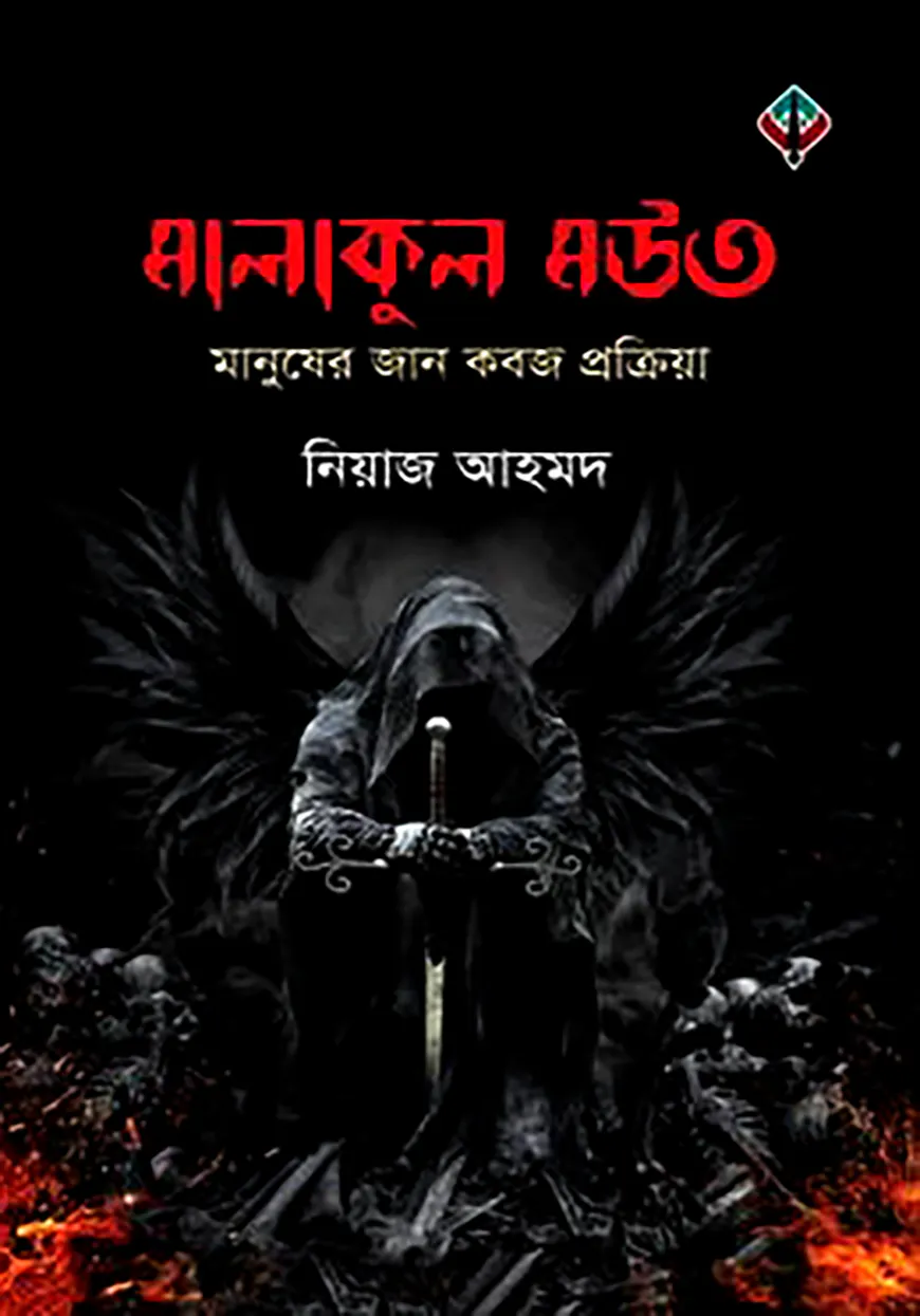 মালাকুল মউত